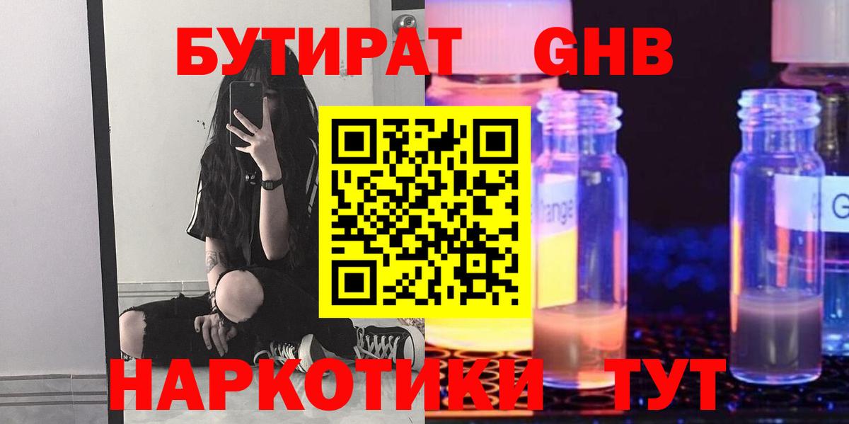 Бутират оксибутират Златоуст
